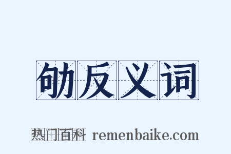 劬反义词是什么意思的图片